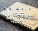 貴方の望むもの、作詞します ボ○ロ風、JPOP風、洋楽風などなど、どんなものでも承ります イメージ1