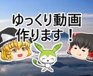 ずんだもん・ゆっくり動画の編集いたします SE/アニメーション豊富な動画を作りませんか？ イメージ1