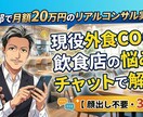 飲食店の利益や現場の悩みをチャットで解決します 顔出し・WEB面談なしのチャット相談につき特別価格です イメージ1