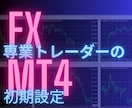 FXの専業トレーダーがMT4で行う初期設定教えます たったこれだけの作業でEAやインジケーターの誤作動減少します イメージ1
