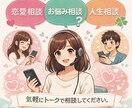 チャットでお話し相手します 悩み相談、愚痴きき、恋愛相談なんでも イメージ1