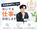 内向型専門コーチが向いてる仕事を診断します 自己分析で「自分らしく働ける仕事」を明確にします イメージ1