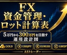 誰もが知りたかったFX資金管理の全てお見せします 5万円から300万円を目指す運用設計図 イメージ1