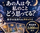 あの人の今の気持ちを丁寧に占います 本音・恋愛感情・二人のこれからまでタロットで読み解きます イメージ1
