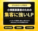 集客特化のLPをノーコードで制作いたします Studio×LP制作|事業者様をサポートいたします イメージ1