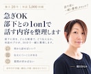 急ぎOK｜部下との1on1で話す内容を整理します 部下に何を、どんな順番で、どう伝えるか。対話のプロと整理する イメージ1