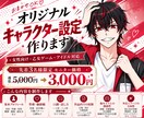オリジナルキャラクター設定を制作します 女性向け・乙女ゲーム向けの魅力的なキャラを形にします！ イメージ1