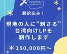 翻訳込み!!台湾向けのLPを制作します 現地の人に"刺さる"LPを制作します。 イメージ1