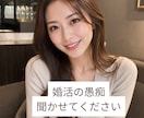 婚活疲れのあなたへ。恋愛と婚活のモヤモヤ聞きます 婚活女子&男子の駆け込み寺♡殿方&女性の心理を語ります イメージ1