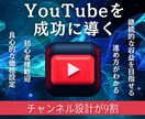 YouTubeで成功するCH設計のアドバイスします YouTubeはチャンネル設計が9割！ イメージ1