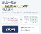 ネットショップの商品登録CSVを一括作成します 表計算やメモの商品一覧を、チェック済みのCSVにします イメージ1