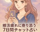 婚活疲れの心を整える7日間チャット占いします 婚活疲れに星と数秘の恋愛アドバイス！疲れた心に寄り添います イメージ1