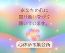 誰にも言えない心の中にある言葉を優しく受けとめます 男女OK！恋愛/仕事/家族/夫婦/子育て/悩み相談/話し相手 イメージ9