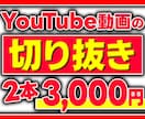 YouTube動画の切り抜き動画を大量に作成します YouTube動画へ誘導する切り抜き動画に特化しています！ イメージ1