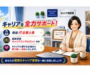 キャリアに関するお悩み解決をサポートします 【現役IT人事×キャリコン】豊富なキャリア相談実績あり！ イメージ1