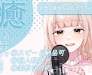 癒しのお声をお届け！あなたの要望に応えます 早い！安い！あなたのニーズに合ったお声をお届けします✨ イメージ1
