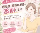 採用のプロが履歴書・職務経歴書を添削します 書類選考の突破率アップ。キャリアの魅力をプロ目線で伝えます イメージ1