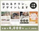 お客様の想いに寄り添う【伝わる】チラシ作成します 想いをカタチに、伝わるデザイン。 イメージ1