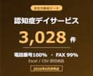 認知症デイサービスのリスト提供します 電話番号100%／3,028件／2026年6月末時点 イメージ1