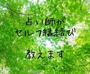 占い師がセルフ縁結び教えちゃいます 御自身で、縁結びをしたい方必見です！難しい事は無いです^^* イメージ1