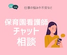 保育園看護師のお悩み/愚痴聞きます 園に１人で孤立しがちな保育園看護師のお悩み聞きます イメージ1