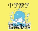 中学数学の希望単元を丁寧に教えます ゆっくり理解を深める授業～基礎から発展まで対応 イメージ1