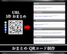 おまとめQRコード＆便利なオリジナルQR制作します 自社ロゴ入り、即ナビ、連絡先、おまとめQRなどご対応します イメージ4