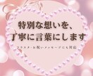 お祝い・メッセージ文章を丁寧に作成します 特別な想いを、優しく丁寧な言葉に イメージ1