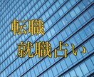 仕事・転職のお悩みや不安を四柱推命で占います 転職先や仕事の悩み、時期など具体的に鑑定されたいあなたへ イメージ1