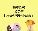 何でもいいから話し聞いてほしい…色々悩んでます 何日も誰とも話してない…寂しいあなたへヒーリング付き イメージ7