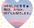 雑談、愚痴、お悩み何でもお聞きします LINE感覚で1時間ガッツリお話しませんか◡̈？ イメージ1