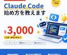 Claude Codeの導入と使い方を教えます インストールから最初の1ページ作成まで、チャットで イメージ1