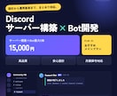 Discordサーバー構築とBot開発を代行します 設計・権限・セキュリティから運用直前までまとめて対応 イメージ1