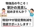 家計費の見直しサポート！固定費を削減します 家計が不安な方へ！ビデオチャットで節約サポートします！ イメージ2