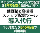 月540円の高機能ステップ配信ツールを導入します ステップメール配信を1円でも安く始めたい方におすすめです。 イメージ1