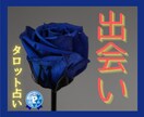 良い出会いはあるの？タロットカードが伝えてくれます あなたの未来♡運命の出会いが待ってるかも！ イメージ1