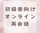 初級者向け英会話レッスンを提供します 日本人相手だから間違えても大丈夫！気軽に英語で話しましょう！ イメージ1