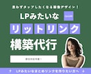 LPみたいなリットリンク作成代行します 【限定10名】画像がメインのデザインが得意です イメージ1