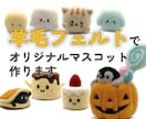 羊毛フェルトであなただけの作品作ります オリジナルキャラクターを作ります イメージ1