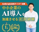 中小企業のAI活用を実践的な社員研修で加速さます AI導入支援230社超｜claude公式認定パートナー企業 イメージ1