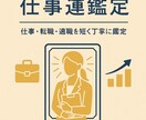 仕事運鑑定｜適職と運気の流れを読み解きます 仕事・転職・適職を素早く丁寧に鑑定 イメージ3