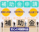 事業再構築補助金「事業計画書」作成サポートします 実績豊富・採択ポイントをしっかり押さえ、新事業の魅力最大化！ イメージ1