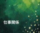 貴方のお仕事の悩みや今後の仕事運と成功の鍵をみます 今の仕事は本当にあなたに合っている？努力と成果が繋がる未来へ イメージ8