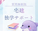 30日間無制限◆宅建士試験独学サポートいたします 3ヶ月で独学合格したノウハウ・モチベーション維持のアドバイス イメージ1