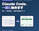 Claude Codeの始め方を伴走サポートします 非エンジニアの実体験で、最初の一歩を迷わせない。 イメージ1