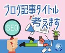 SEO意識した「ブログ記事タイトル」10個作ります 検索1位量産中！Googleで上位表示させています イメージ1