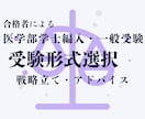 医学部　編入or一般 受験形式選択の相談に乗ります 両受験経験者が、依頼者様に合う受験形式をご提案、アドバイス イメージ1
