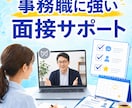 自分らしい内定獲得に向けて、面接対策ご支援します 合格を目的にせず、自分にマッチした内定を目指しましょう イメージ4