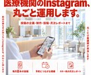 Instagram効果的な運用で目的を達成します 【医療機関】Instagram運用を代行し集客をサポート！ イメージ1