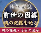 前世鑑定｜前世の因縁と今世の使命を神仏霊視で視ます 繰り返す悩みの原因は前世に｜魂の記憶と持ち越した因縁を視ます イメージ1